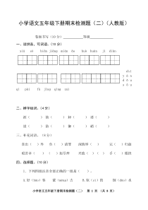 小学语文五年级下册期末测试题(二)