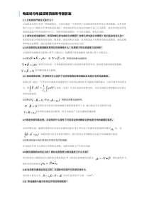 电磁场与电磁波第四版课后思考题答案第四版全谢处方饶克谨高等教育