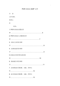 PCR临床基因实验室SOP文件