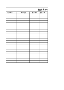 意向客户登记表模版