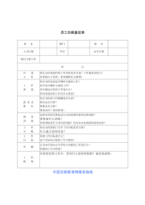 员工管理表格-员工自我鉴定表