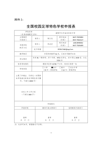 全国青少年校园足球特色学校申报表