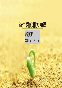 益生菌的相关知识