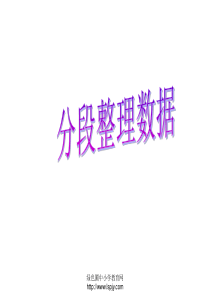 《数据的分段整理》优秀课件PPT