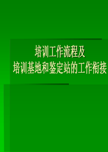 鉴定工作流程及培训和鉴定的工作衔接