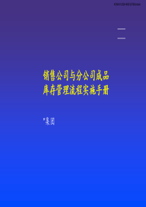 銷售公司與分公司成品庫存管理流程實施手冊(ppt 39)