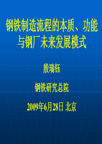 钢铁制造流程的本质、功能与钢厂未来发展模式