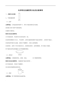 化学常见仪器使用方法及注意事项