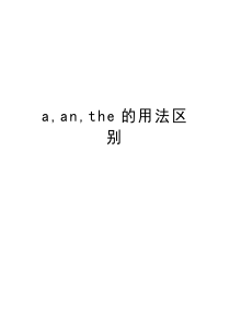 a-an-the的用法区别知识讲解