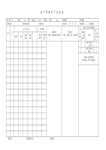 水产养殖生产记录表