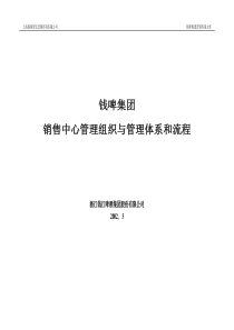 钱啤集团管理组织和管理体系和流程