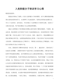 入党积极分子培训学习心得