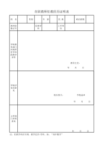 在职教师任教经历证明表