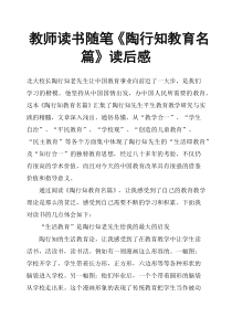 教师读书随笔《陶行知教育名篇》读后感