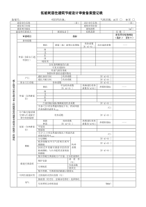 2013.9.23附件3：低能耗居住建筑节能设计审查备案登记表