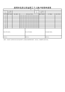 昆明市住房公积金个人账户转移申请表