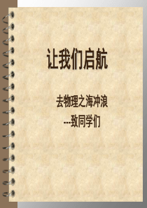 1-让我们启航-去物理之海冲浪——致同学们