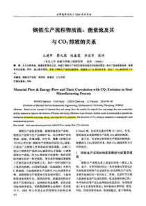 钢铁生产流程流程物质流、能量流及其与CO2排放的关系