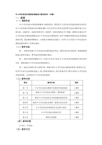 信息技术课程标准解读与教材研究教学大纲