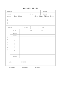 临时工招聘申请书