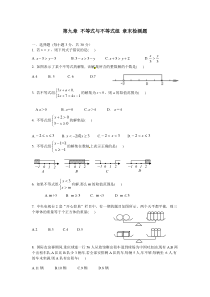 人教版数学七年级下册-第九章-不等式与不等式组-章末检测题