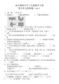 新人教版三年级数学下册第5单元测试题