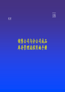 销售公司--库存管理流程分析