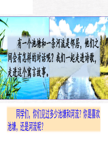 部编人教版三年级下册语文《8-池子与河流》PPT课件