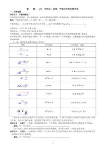 高中数学立体几何空间点线面的位置关系讲义及练习