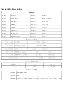 聚合氯化铝安全技术说明书---文本资料