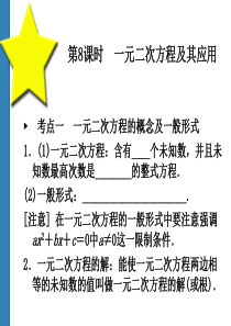 2011中考数学一元二次方程及其应用-复习课件(共52)第8课时