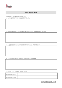 电力行业-员工培训访谈表