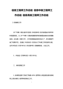 信息工程师工作总结-信息中级工程师工作总结-信息高级工程师工作总结