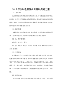 2012年学校法制教育宣传月活动实施方案