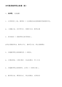 教师职业道德试题及答案