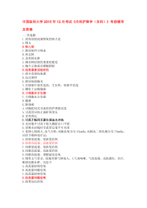 中国医科大学2015年12月考试《内科护理学》考前辅导及答案