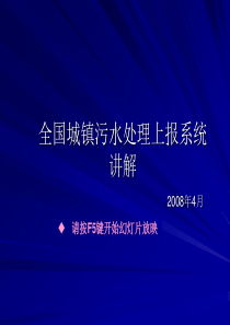 全国城镇污水处理上报系统讲解