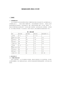 染色废水处理工程及工艺分析