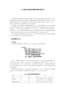 人工复合生态床处理低浓度农村污水