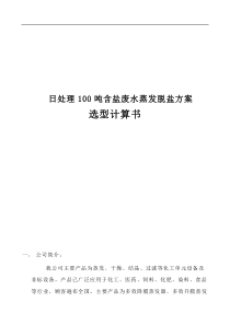 日处理100吨废水蒸发脱盐处理设计方案