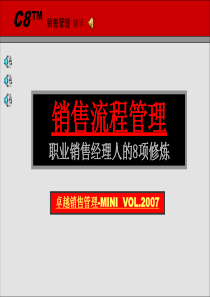 销售流程管理-职业销售经理人的8项修炼(PPT 126页)