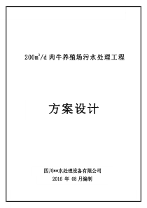 肉牛养殖场污水处理初步方案设计200吨4e0f648709a1284ac850ad02de80