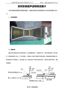 如何安装超声波明渠流量计