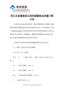 软化水装置氢氧化钠和碳酸钠加药量计算方法