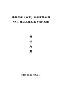 塞拉尼斯南京化工有限公司废水处理加盖VOC处理