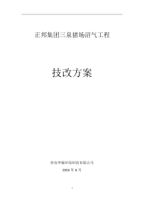 三泉猪场污水处理技术方案