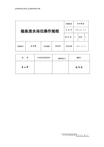 山西同世达煤化工熄焦废水处理操作规程3