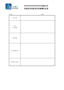 设备技术改造项目实施整改记录