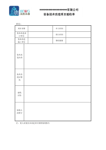 设备技术改造项目验收单