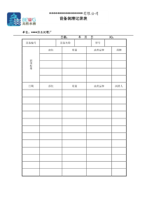 设备润滑记录表